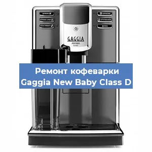 Ремонт кофемашины Gaggia New Baby Class D в Челябинске